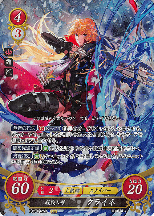 SR 殺戮人形 クライネ | 販売 | [B15] 輝く世界 | ファイアーエムブレム サイファ