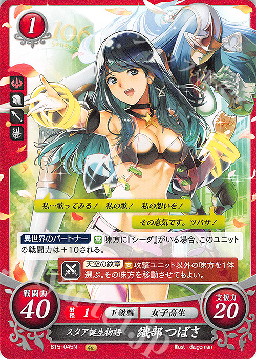 N スタア誕生物語 織部 つばさ | 販売 | [B15] 輝く世界 | ファイアーエムブレム サイファ