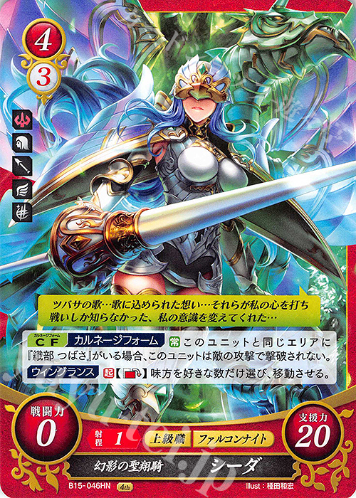 HN 幻影の聖翔騎 シーダ | 販売 | [B15] 輝く世界 | ファイアーエムブレム サイファ