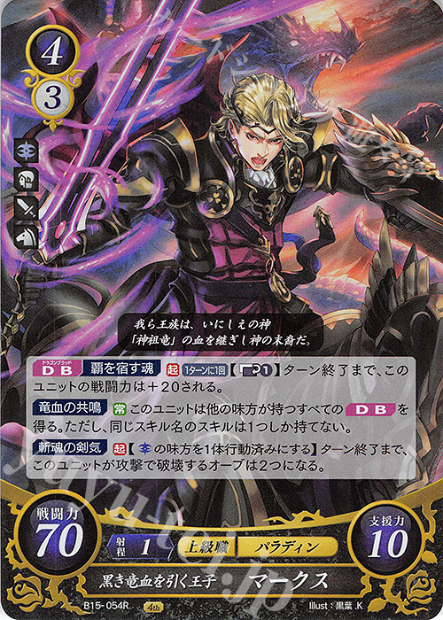 R 黒き竜血を引く王子 マークス | 販売 | [B15] 輝く世界 | ファイアーエムブレム サイファ