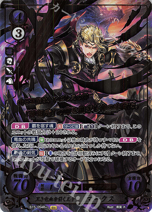 Rプラス 黒き竜血を引く王子 マークス(箔押し) | 販売 | [B15] 輝く世界 | ファイアーエムブレム サイファ