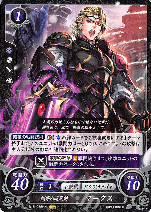 HN 訓導の暗黒剣 マークス | 販売 | [B15] 輝く世界 | ファイアーエムブレム サイファ