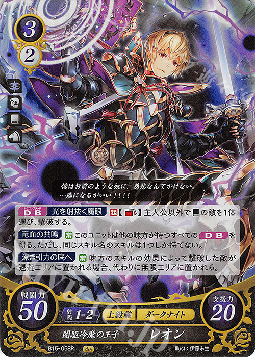 R 闇駆冷魔の王子 レオン | 販売 | [B15] 輝く世界 | ファイアーエムブレム サイファ