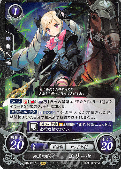 N 暗道に咲く蕾 エリーゼ | 販売 | [B15] 輝く世界 | ファイアーエムブレム サイファ