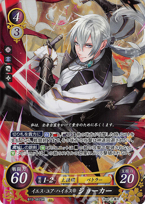 SR イエス・ユア・ハイネス ジョーカー | 販売 | [B15] 輝く世界 | ファイアーエムブレム サイファ