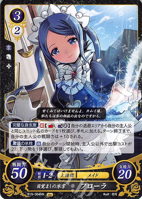 HN 目覚ましの氷掌 フローラ | 販売 | [B15] 輝く世界 | ファイアーエムブレム サイファ