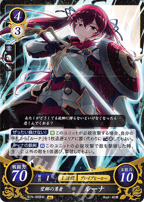 HN 望郷の勇者 ルーナ | 販売 | [B15] 輝く世界 | ファイアーエムブレム サイファ