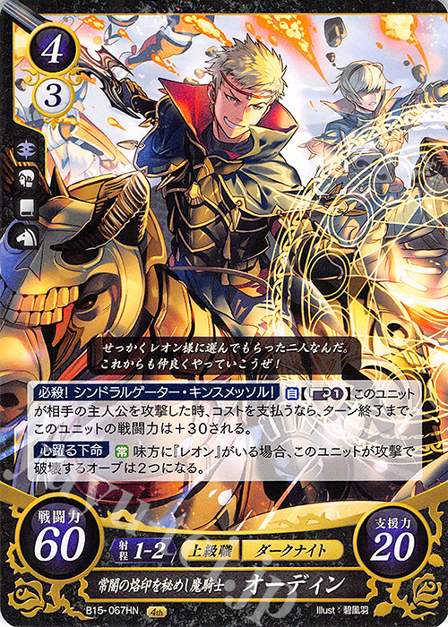 HN 常闇の烙印を秘めし魔騎士 オーディン | 販売 | [B15] 輝く世界 | ファイアーエムブレム サイファ