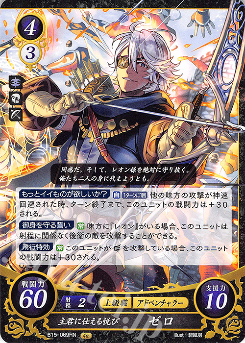 HN 主君に仕える悦び ゼロ | 販売 | [B15] 輝く世界 | ファイアーエムブレム サイファ
