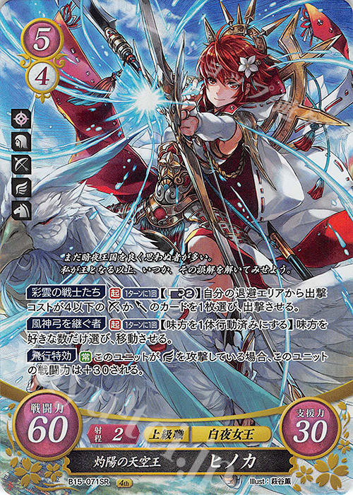 SR 灼陽の天空王 ヒノカ | 販売 | [B15] 輝く世界 | ファイアーエムブレム サイファ