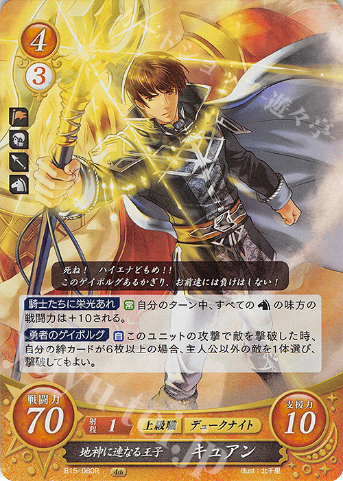 R 地神に連なる王子 キュアン | 買取 | [B15] 輝く世界 | ファイアーエムブレム サイファ