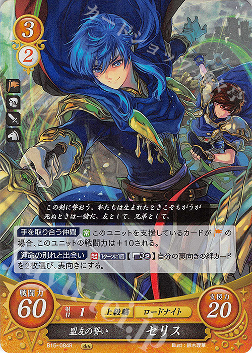 R 盟友の誓い セリス | 販売 | [B15] 輝く世界 | ファイアーエムブレム サイファ