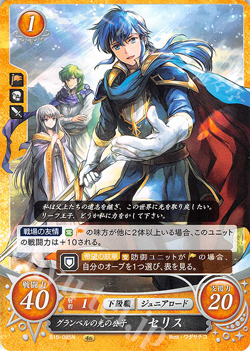 N グランベルの光の公子 セリス | 販売 | [B15] 輝く世界 | ファイアーエムブレム サイファ