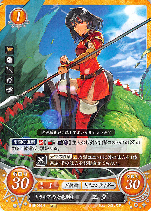 N トラキアの女竜騎士 エダ | 販売 | [B15] 輝く世界 | ファイアーエムブレム サイファ
