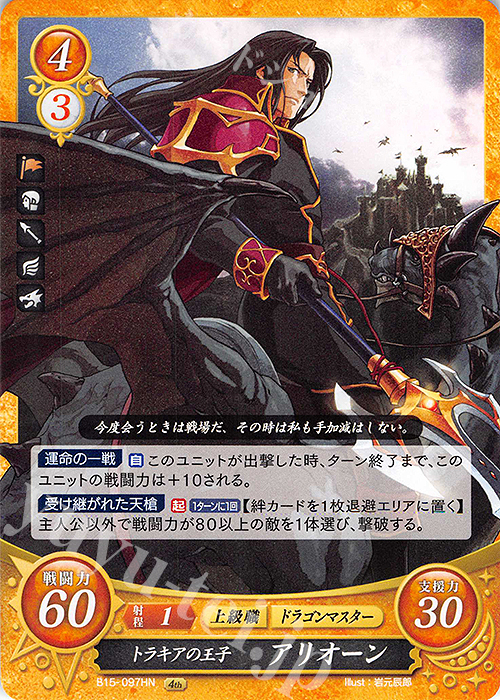 HN トラキアの王子 アリオーン | 販売 | [B15] 輝く世界 | ファイアーエムブレム サイファ