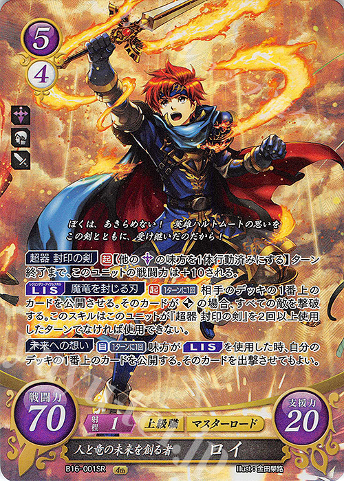 SR 人と竜の未来を創る者 ロイ | 販売 | [B16] 勇気よ燃ゆる魂よ | ファイアーエムブレム サイファ