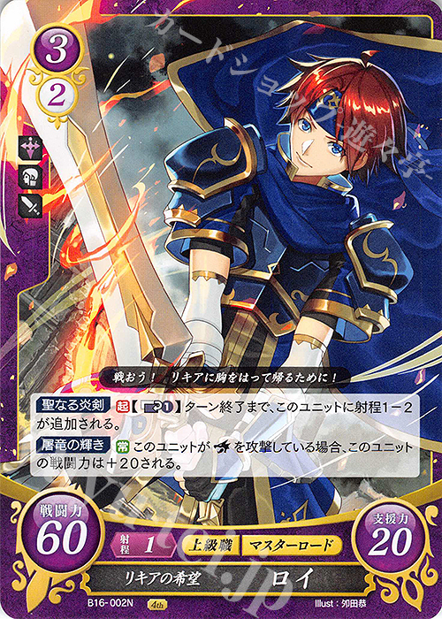 N リキアの希望 ロイ | 販売 | [B16] 勇気よ燃ゆる魂よ | ファイアーエムブレム サイファ