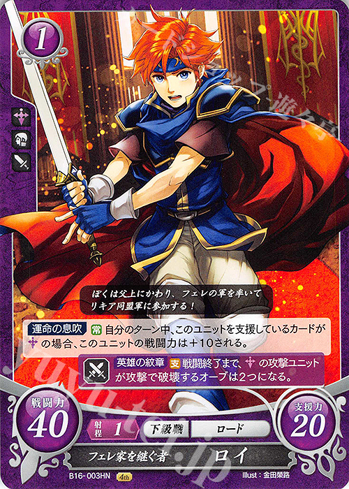 HN フェレ家を継ぐ者 ロイ | 販売 | [B16] 勇気よ燃ゆる魂よ | ファイアーエムブレム サイファ