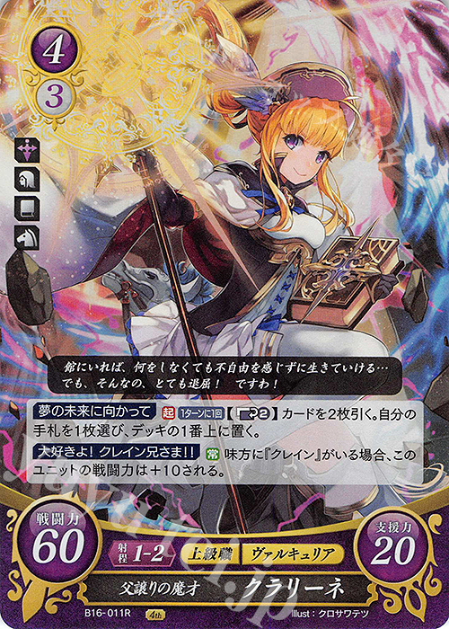 R 父譲りの魔才 クラリーネ | 販売 | [B16] 勇気よ燃ゆる魂よ | ファイアーエムブレム サイファ
