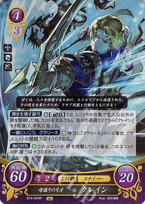 R 母譲りの弓才 クレイン | 販売 | [B16] 勇気よ燃ゆる魂よ | ファイアーエムブレム サイファ