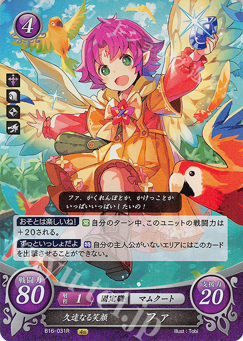 R 久遠なる笑顔 ファ | 買取 | [B16] 勇気よ燃ゆる魂よ | ファイアーエムブレム サイファ