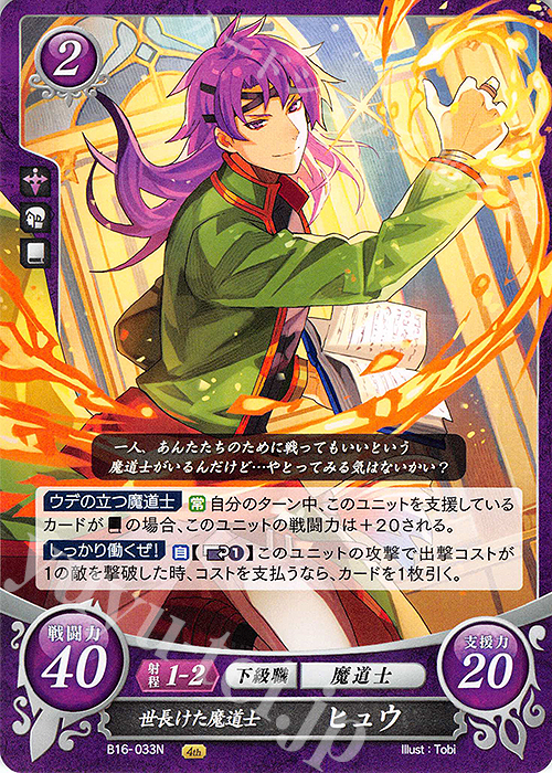 N 世長けた魔道士 ヒュウ | 販売 | [B16] 勇気よ燃ゆる魂よ | ファイアーエムブレム サイファ