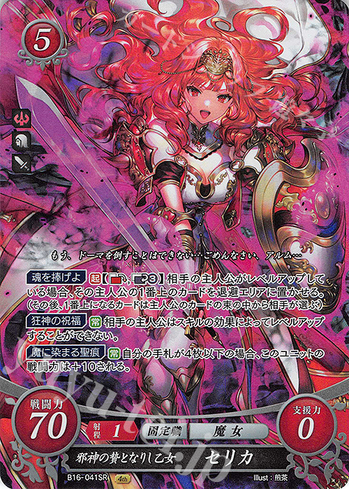 SR 邪神の贄となりし乙女 セリカ | 販売 | [B16] 勇気よ燃ゆる魂よ | ファイアーエムブレム サイファ