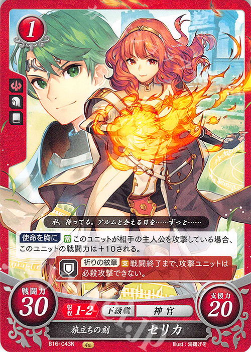 N 旅立ちの刻 セリカ | 販売 | [B16] 勇気よ燃ゆる魂よ | ファイアーエムブレム サイファ