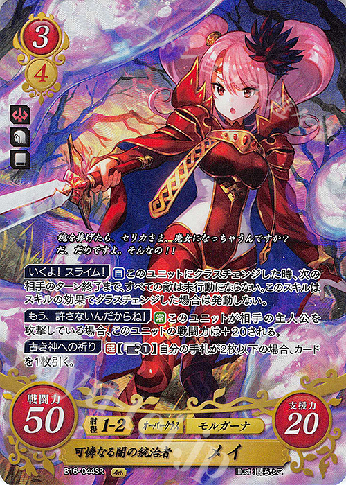 SR 可憐なる闇の統治者 メイ | 販売 | [B16] 勇気よ燃ゆる魂よ | ファイアーエムブレム サイファ
