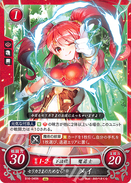N セリカさまのためなら！ メイ | 販売 | [B16] 勇気よ燃ゆる魂よ | ファイアーエムブレム サイファ