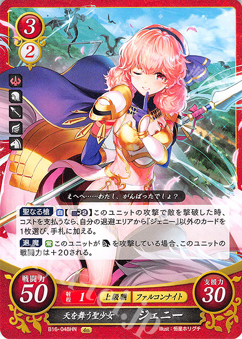 HN 天を舞う聖少女 ジェニー | 販売 | [B16] 勇気よ燃ゆる魂よ | ファイアーエムブレム サイファ