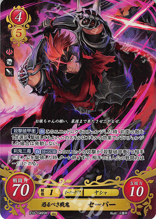 【傷】 SR 恐るべき戦鬼 セーバー | 販売 | [B16] 勇気よ燃ゆる魂よ | ファイアーエムブレム サイファ