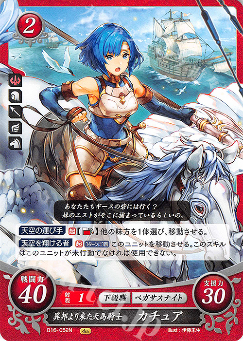 N 異邦より来た天馬騎士 カチュア | 販売 | [B16] 勇気よ燃ゆる魂よ | ファイアーエムブレム サイファ