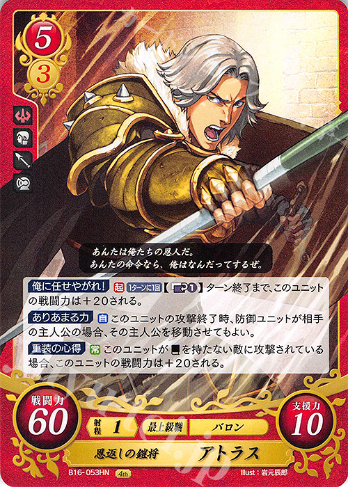 HN 恩返しの鎧将 アトラス | 販売 | [B16] 勇気よ燃ゆる魂よ | ファイアーエムブレム サイファ