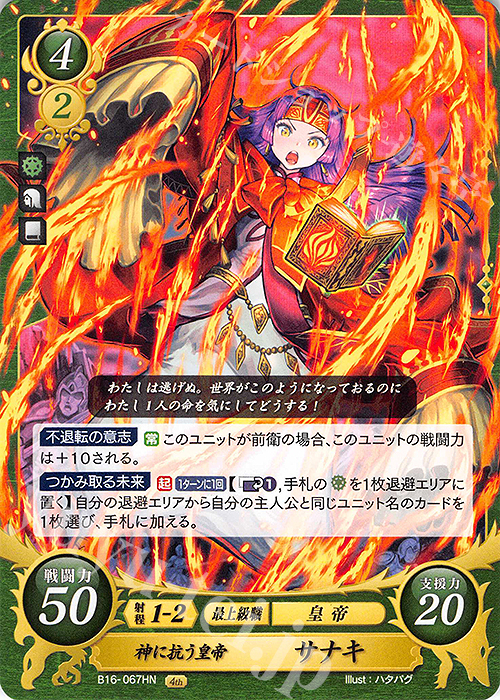 HN 神に抗う皇帝 サナキ | 販売 | [B16] 勇気よ燃ゆる魂よ | ファイアーエムブレム サイファ