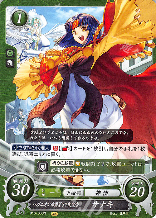 N ベグニオン帝国第37代皇帝 サナキ | 販売 | [B16] 勇気よ燃ゆる魂よ | ファイアーエムブレム サイファ