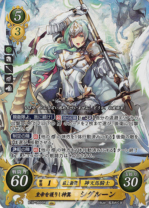 SR 皇帝を護りし神翼 シグルーン | 販売 | [B16] 勇気よ燃ゆる魂よ | ファイアーエムブレム サイファ