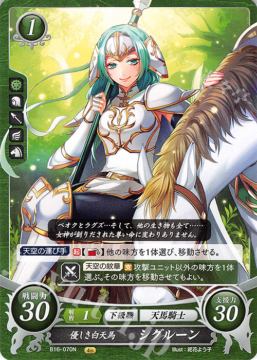 N 優しき白天馬 シグルーン | 販売 | [B16] 勇気よ燃ゆる魂よ | ファイアーエムブレム サイファ