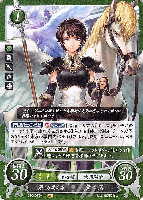N 厳しき黒天馬 タニス | 販売 | [B16] 勇気よ燃ゆる魂よ | ファイアーエムブレム サイファ
