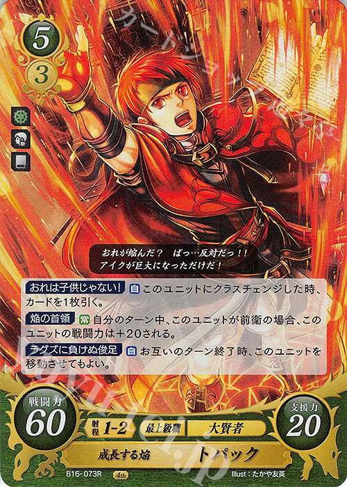 R 成長する焔 トパック | 販売 | [B16] 勇気よ燃ゆる魂よ | ファイアーエムブレム サイファ
