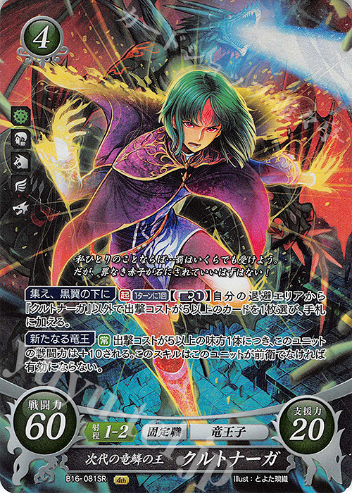 SR 次代の竜鱗の王 クルトナーガ | 販売 | [B16] 勇気よ燃ゆる魂よ | ファイアーエムブレム サイファ