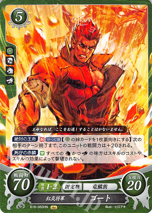 HN 紅炎将軍 ゴート | 販売 | [B16] 勇気よ燃ゆる魂よ | ファイアーエムブレム サイファ