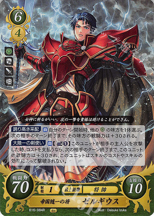 【傷】 R 帝国随一の将 ゼルギウス | 販売 | [B16] 勇気よ燃ゆる魂よ | ファイアーエムブレム サイファ