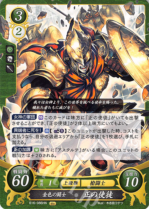 HN 金色の闘士 正の使徒 | 販売 | [B16] 勇気よ燃ゆる魂よ | ファイアーエムブレム サイファ