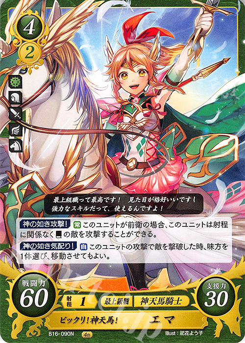 N ビックリ！神天馬！ エマ | 販売 | [B16] 勇気よ燃ゆる魂よ | ファイアーエムブレム サイファ