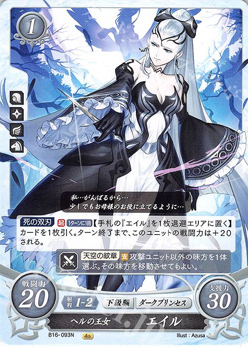 N ヘルの王女 エイル | 販売 | [B16] 勇気よ燃ゆる魂よ | ファイアーエムブレム サイファ