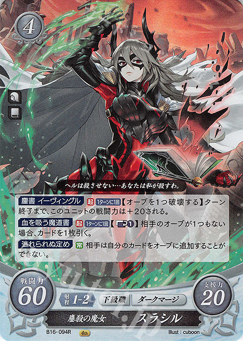 R 塵殺の魔女 スラシル 買取 | [B16] 勇気よ燃ゆる魂よ