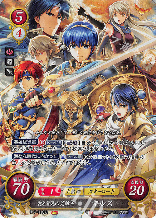 SR 愛と勇気の英雄王 マルス | 販売 | [B17] 英雄総進軍 | ファイアーエムブレム サイファ