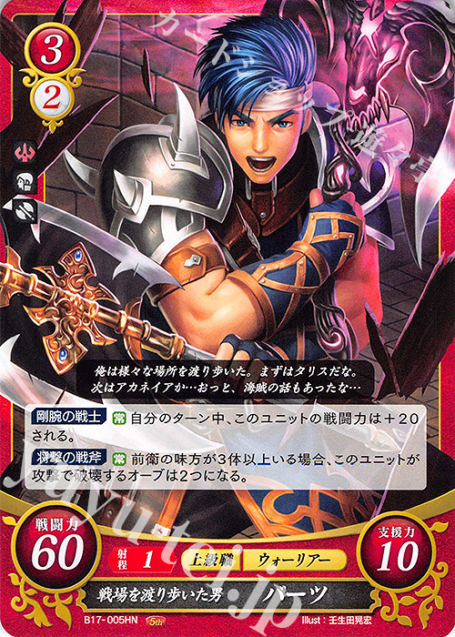 HN 戦場を渡り歩いた男 バーツ | 販売 | [B17] 英雄総進軍 | ファイアーエムブレム サイファ