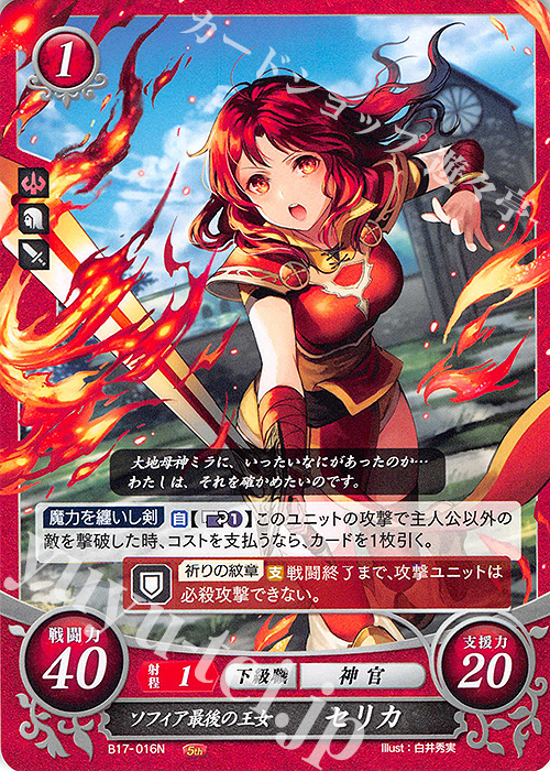 N ソフィア最後の王女 セリカ | 販売 | [B17] 英雄総進軍 | ファイアーエムブレム サイファ